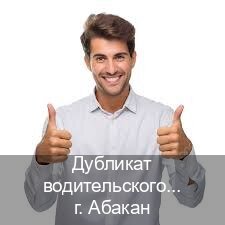 Помощь с корочки в г. Абакан (Дубликат водительского удостоверения купить в Абакане — Комплексное сопровождение) - инструктор Алексей 77
