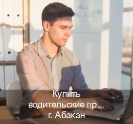 Сделать ВУ в г. Абакан (Купить водительские права категории B в Абакане — Любая прописка) - инструктор Александр 75