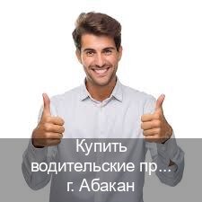 Оформление ВУ в г. Абакан (Купить водительские права в Абакане) - инструктор Сергей 6