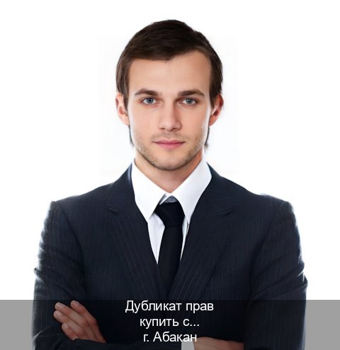 Оформление права в г. Абакан (Дубликат прав купить с гарантией в Абакане — Комплексное сопровождение) - инструктор Евгений 66