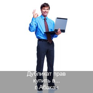 Оформление права в г. Абакан (Дубликат прав купить в Абакане) - инструктор Андрей 79