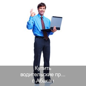 Оформление ВУ в г. Абакан (Купить водительские права категории A в Абакане — Сложная прописка) - инструктор Дмитрий 99
